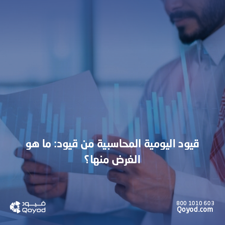 القيود اليومية