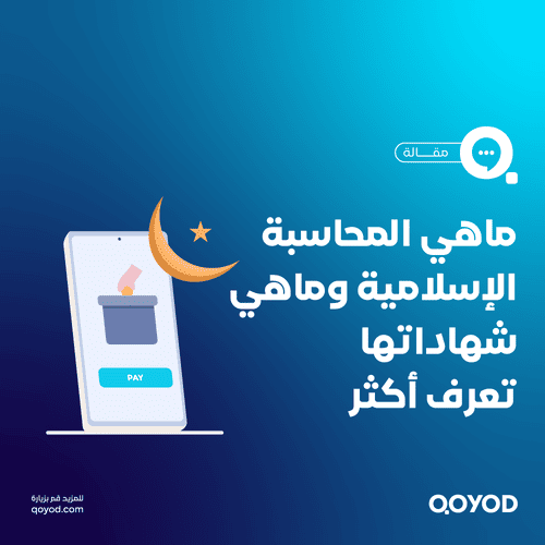 المحاسبة الإسلامية