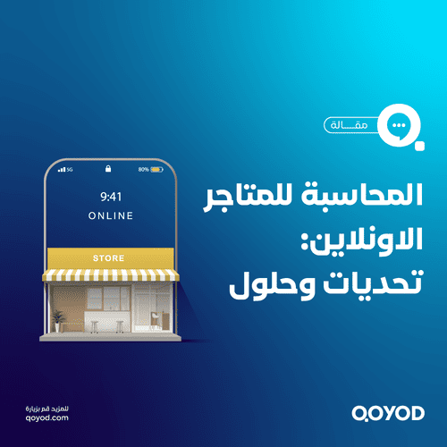 المحاسبة للمتاجر الإلكترونية