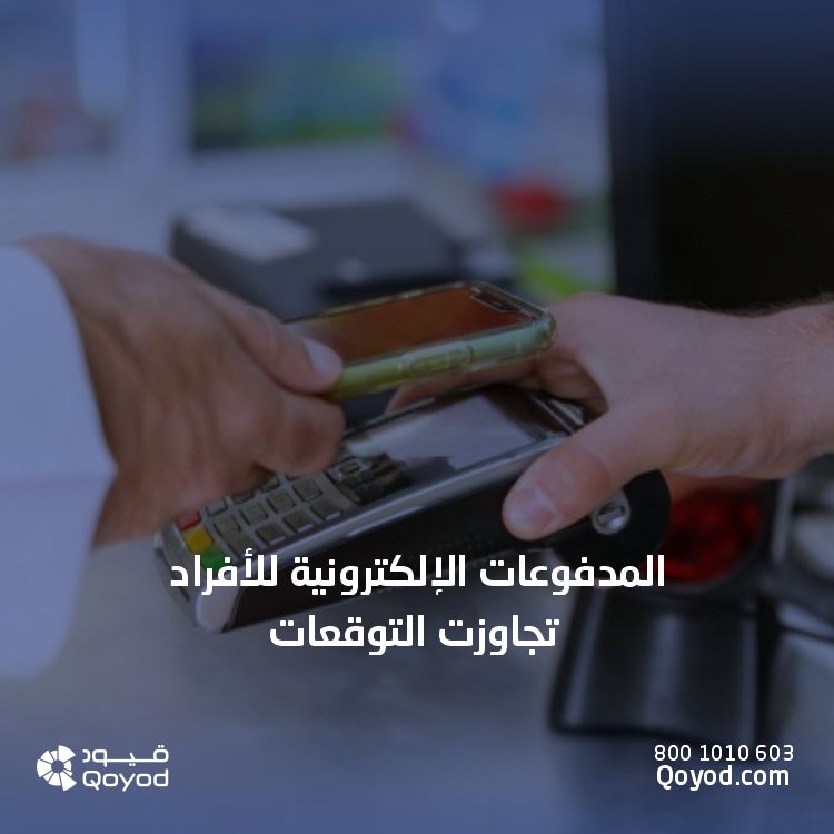 المدفوعات الإلكترونية