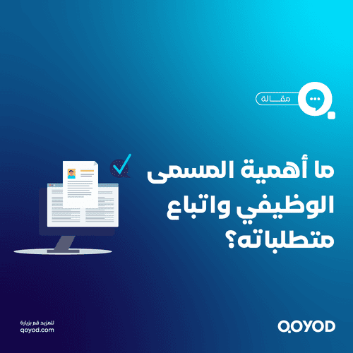 المسمى الوظيفي تعريفه، عناصره الأساسية، وأمثلة عملية