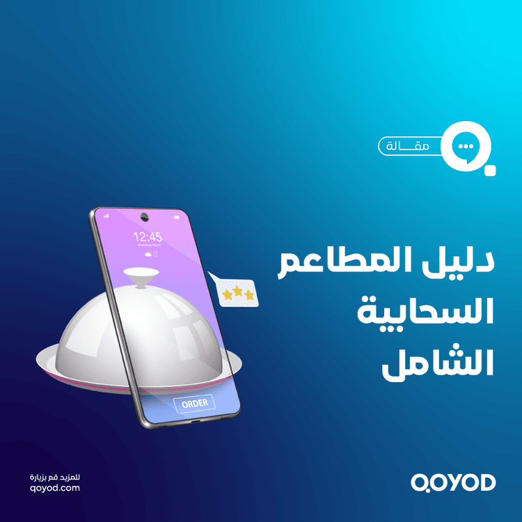 المطاعم السحابية