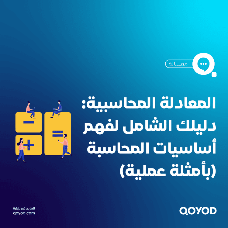 المعادلة المحاسبية دليلك الشامل لفهم أساسيات المحاسبة (بأمثلة عملية)