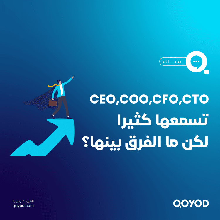 المناصب التنفيذية تحت المجهر: 6 اختلافات رئيسية بين CEO و COO و CFO و CTO
