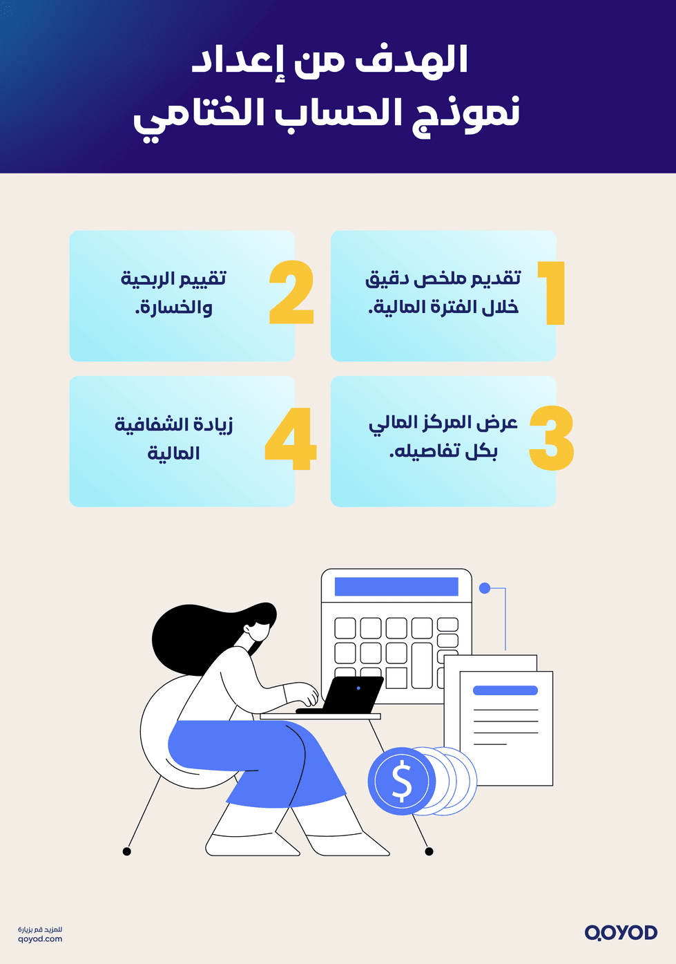 الهدف من إعداد نموذج الحساب الختامي