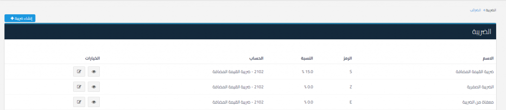 الضغط على أيقونة : إنشاء ضريبة + 