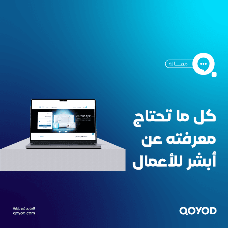 أبشر أعمال: دليلك الشامل لتسجيل الشركات وإنجاز الخدمات الحكومية بسرعة واحترافية