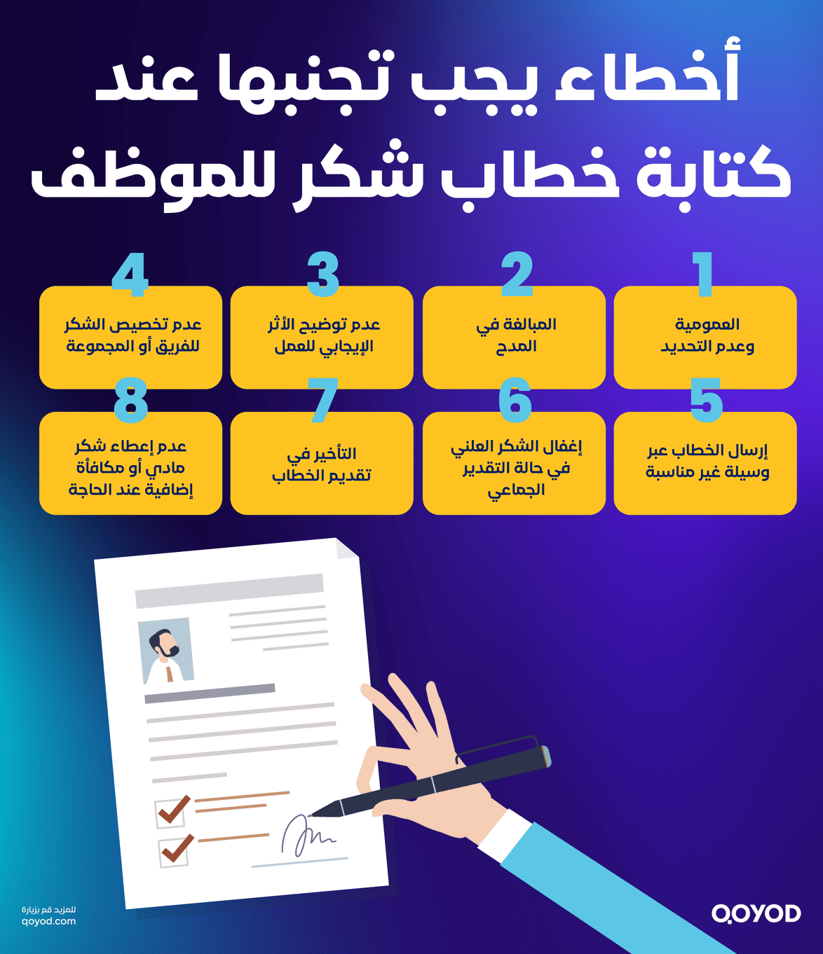 أخطاء يجب تجنبها عند كتابة خطاب شكر للموظف