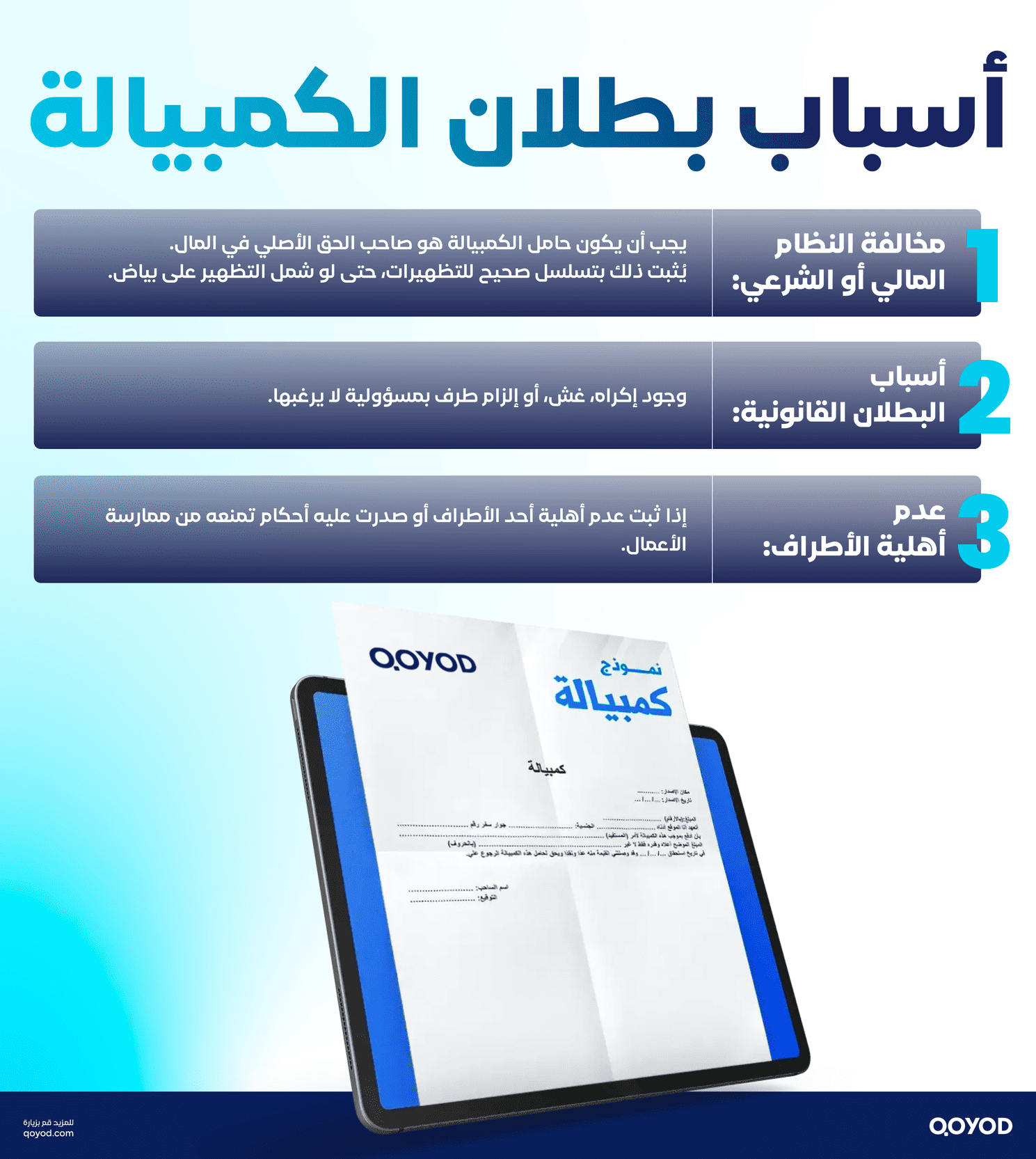 أسباب بطلان الكمبيالة