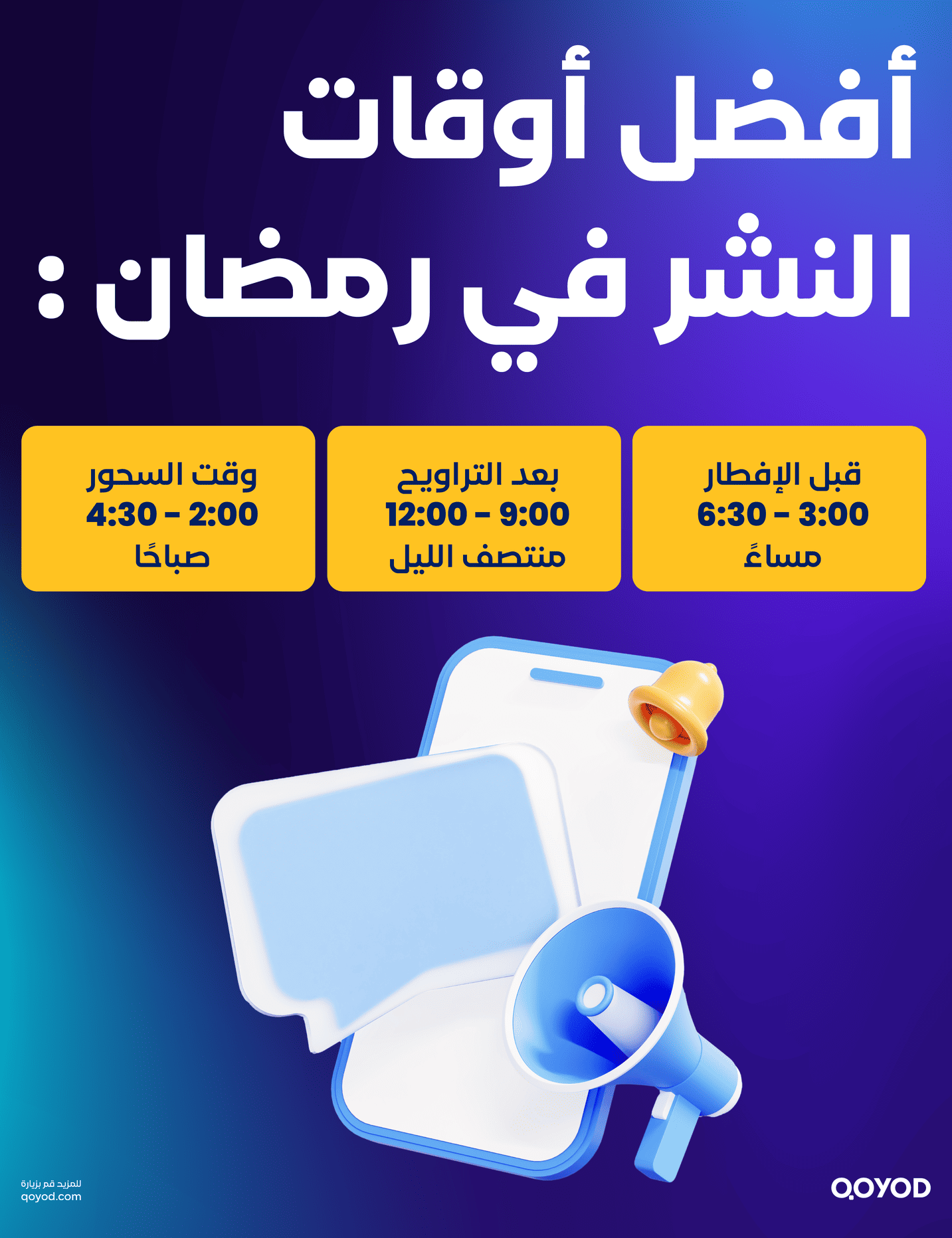 أفضل أوقات النشر في رمضان