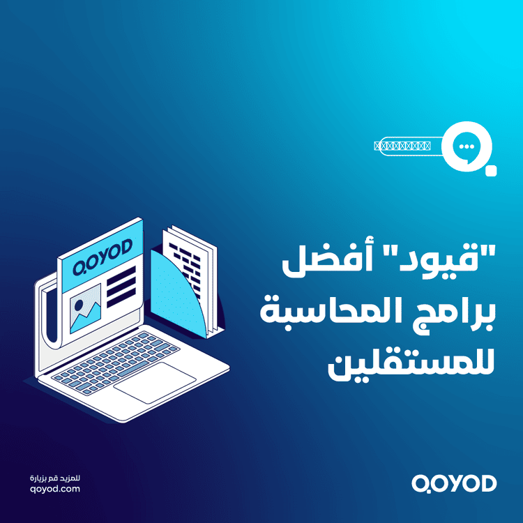 أفضل برامج المحاسبة للمستقلين