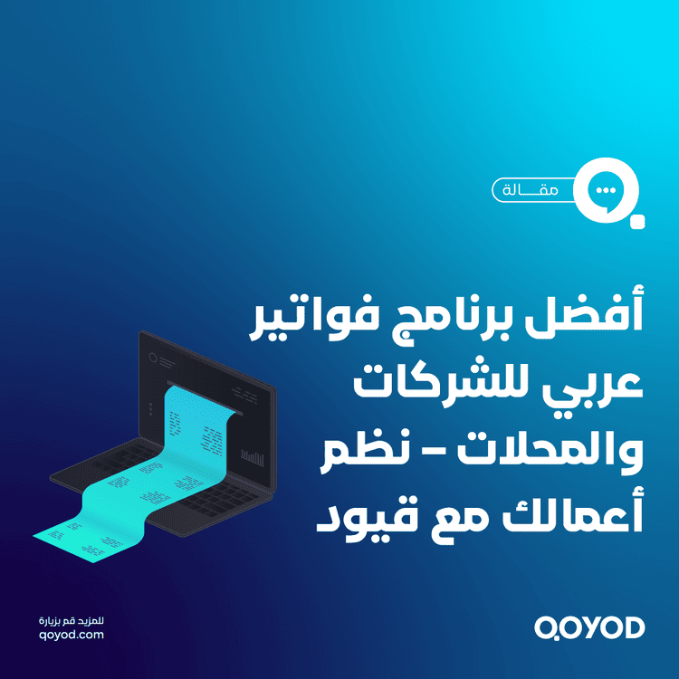 أفضل برنامج فواتير عربي للشركات والمحلات – نظم أعمالك مع قيود