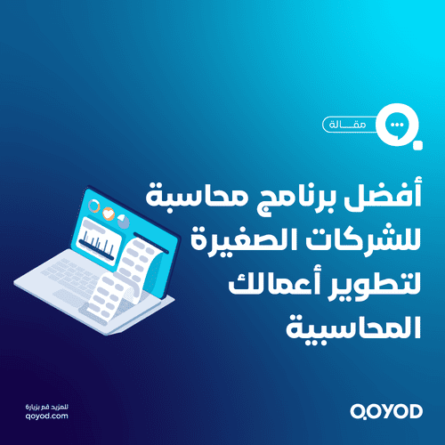 أفضل برنامج محاسبة للشركات الصغيرة