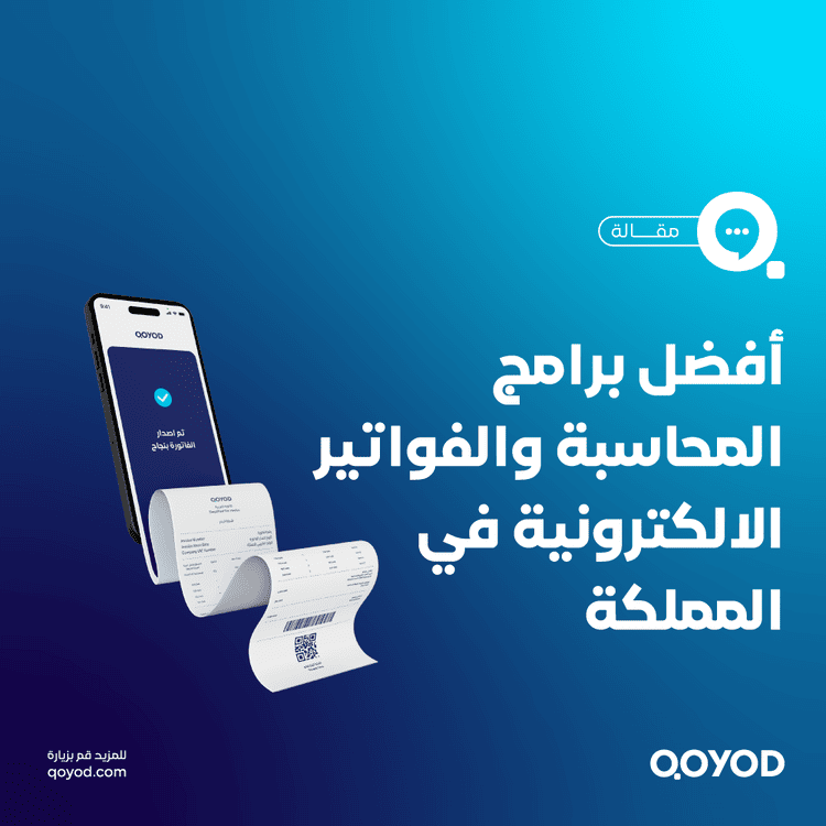 أفضل برنامج محاسبة متوافق مع الفاتورة الالكترونية