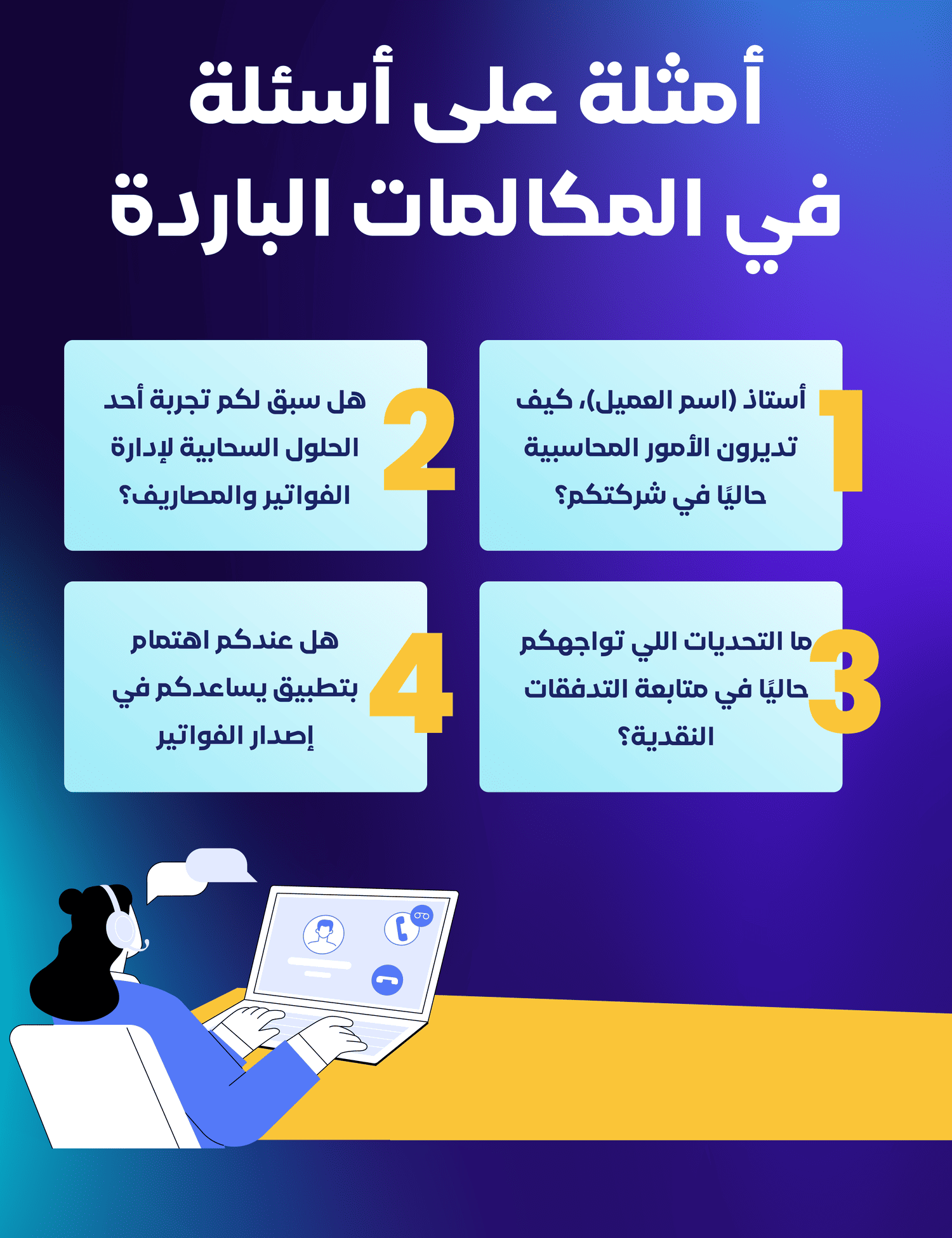 أمثلة على أسئلة في المكالمات الباردة