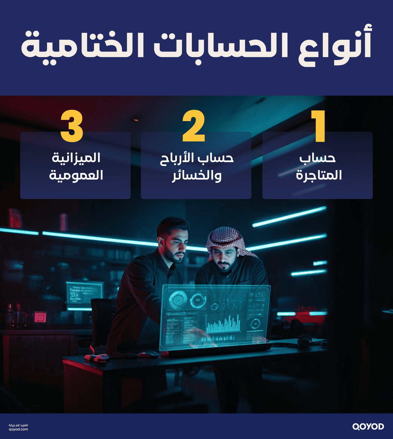 أنواع الحسابات الختامية