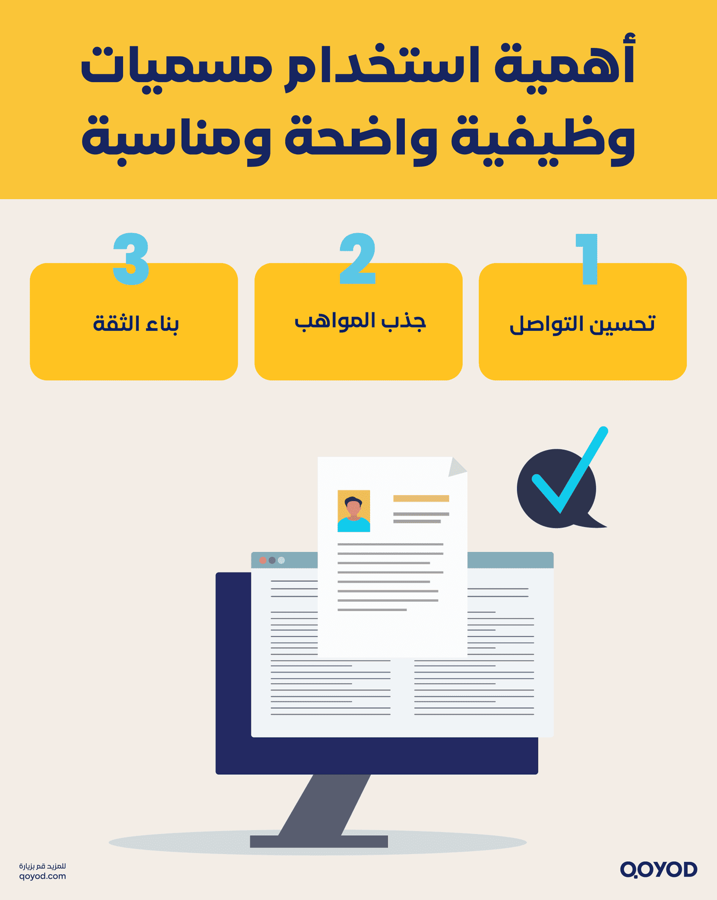 أهمية استخدام مسميات وظيفية واضحة ومناسبة