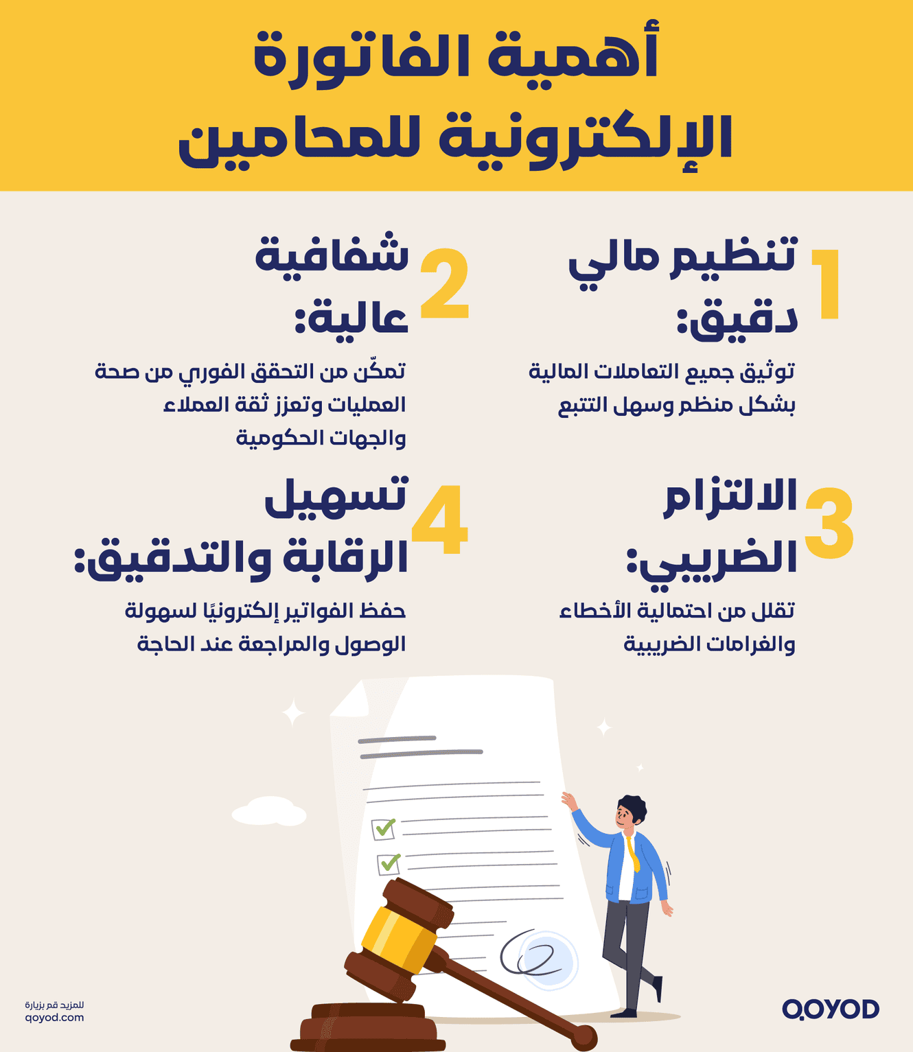 أهمية الفاتورة الإلكترونية للمحامين