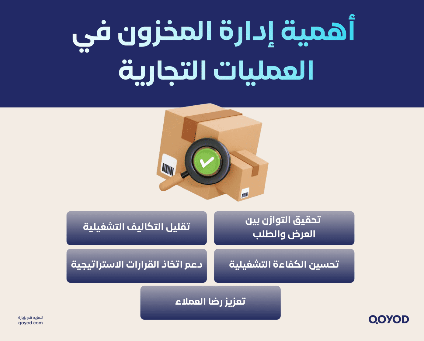 أهمية إدارة المخزون في العمليات التجارية