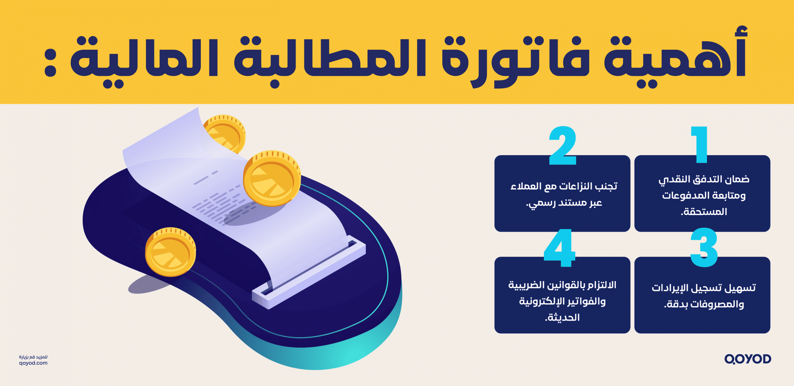 أهمية فاتورة المطالبة المالية