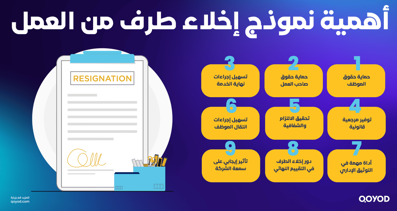 أهمية نموذج إخلاء طرف من العمل