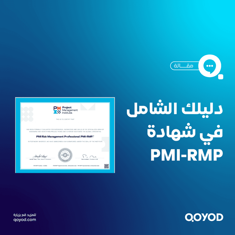 إدارة المخاطر في مشاريعك مع شهادة PMI-RMP