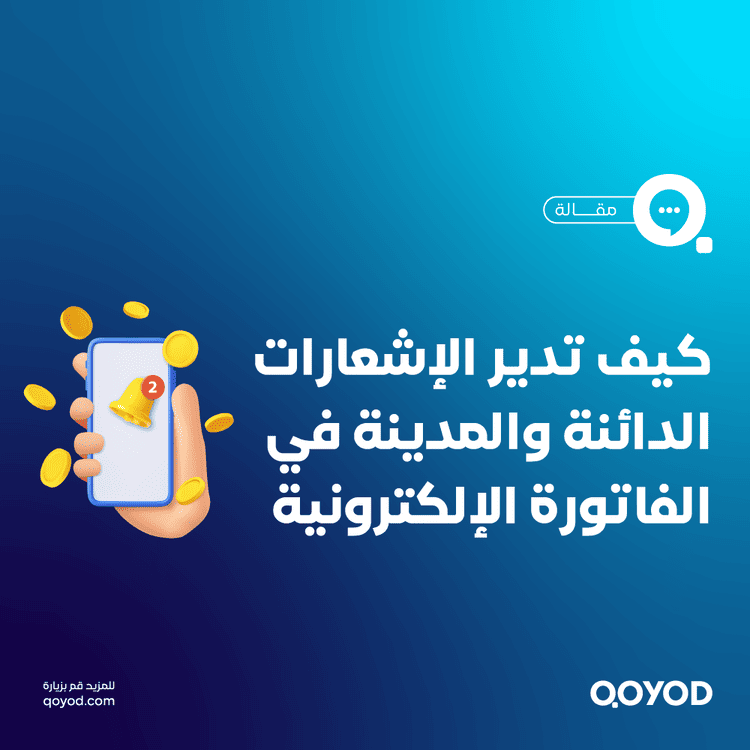 إشعار دائن ومدين الفاتورة الإلكترونية