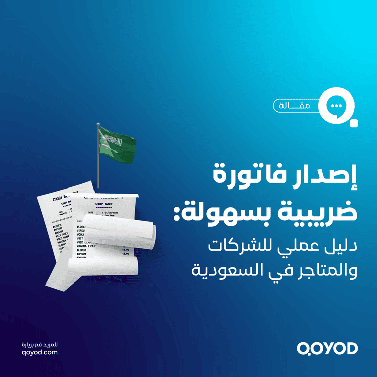 إصدار فاتورة ضريبية