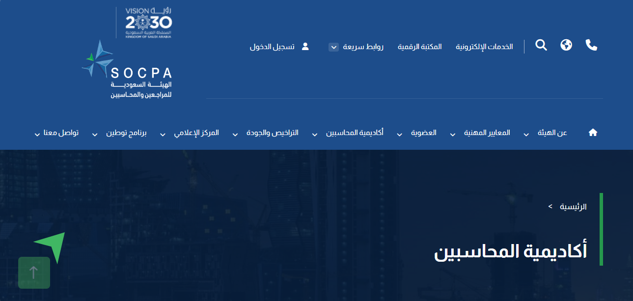 برنامج توطين المهن المحاسبية 1 برنامج توطين المهن المحاسبية: فرصة جديدة لتوظيف الكفاءات السعودية وتعزيز المستقبل المهني - قيود أكاديمية المحاسبين