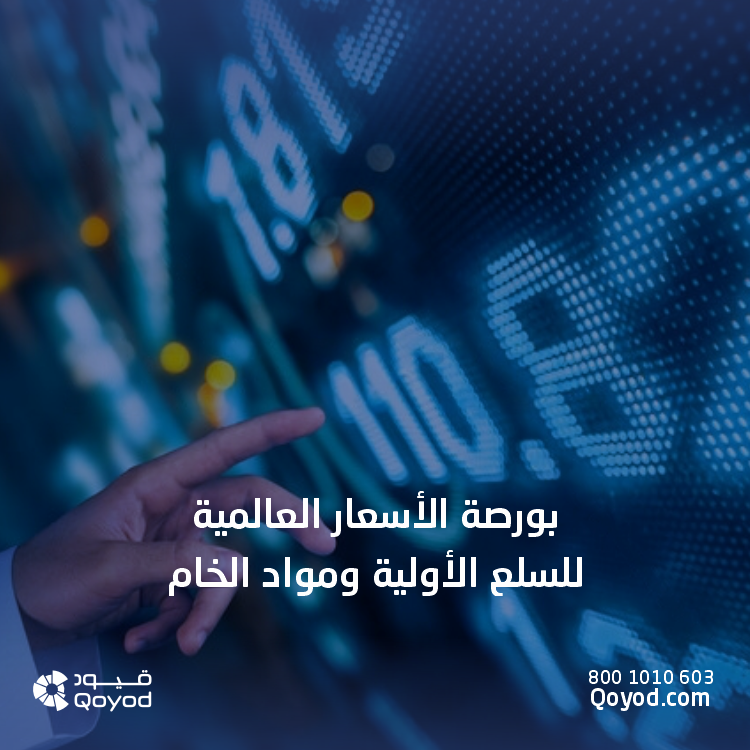 بورصة الأسعار العالمية للسلع الأولية ومواد الخام