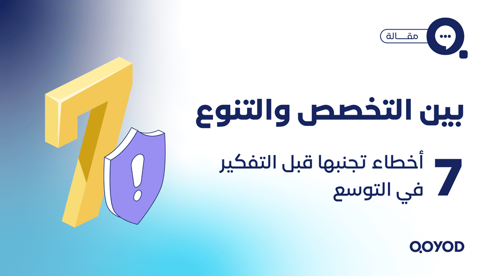بين التخصص والتنوع .. 7 أخطاء تجنبها قبل التفكير في التوسع 