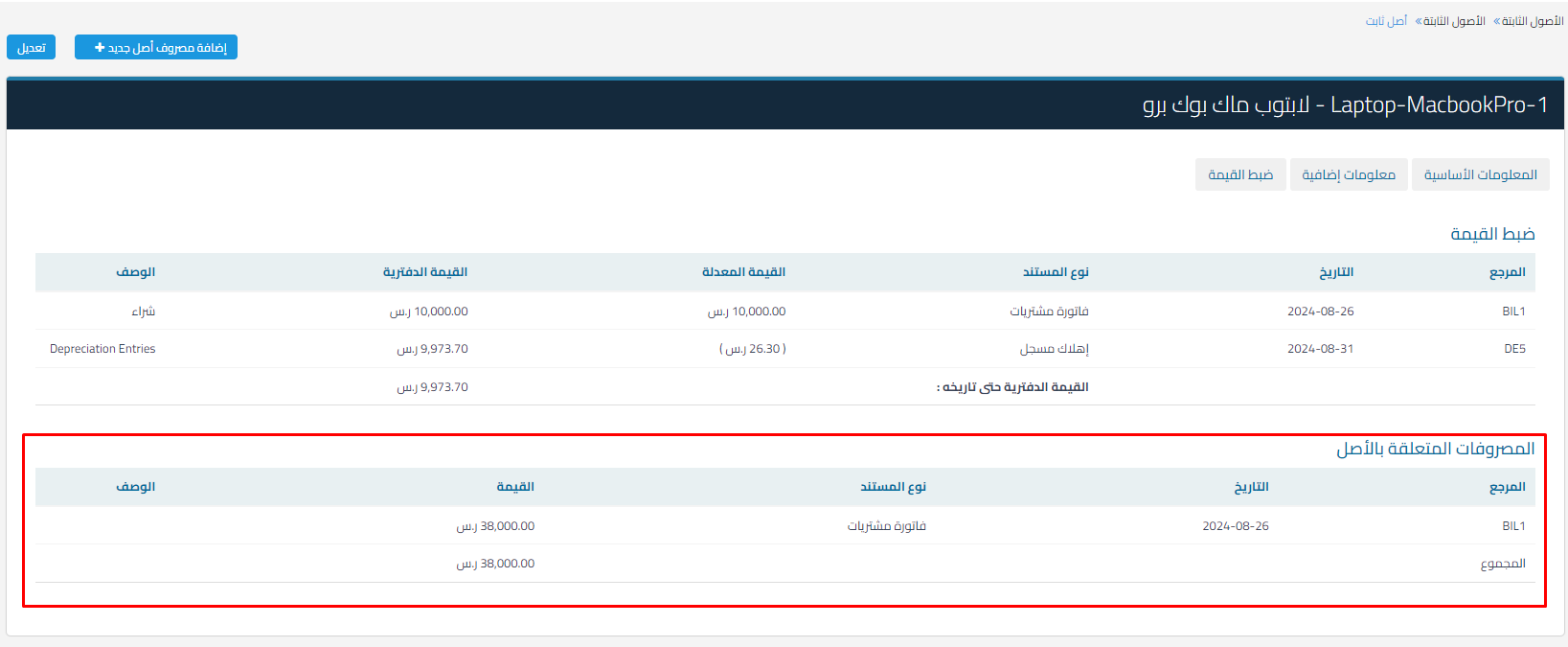 تتبع مصاريف الأصل من خلال عرض الأصل المسجل