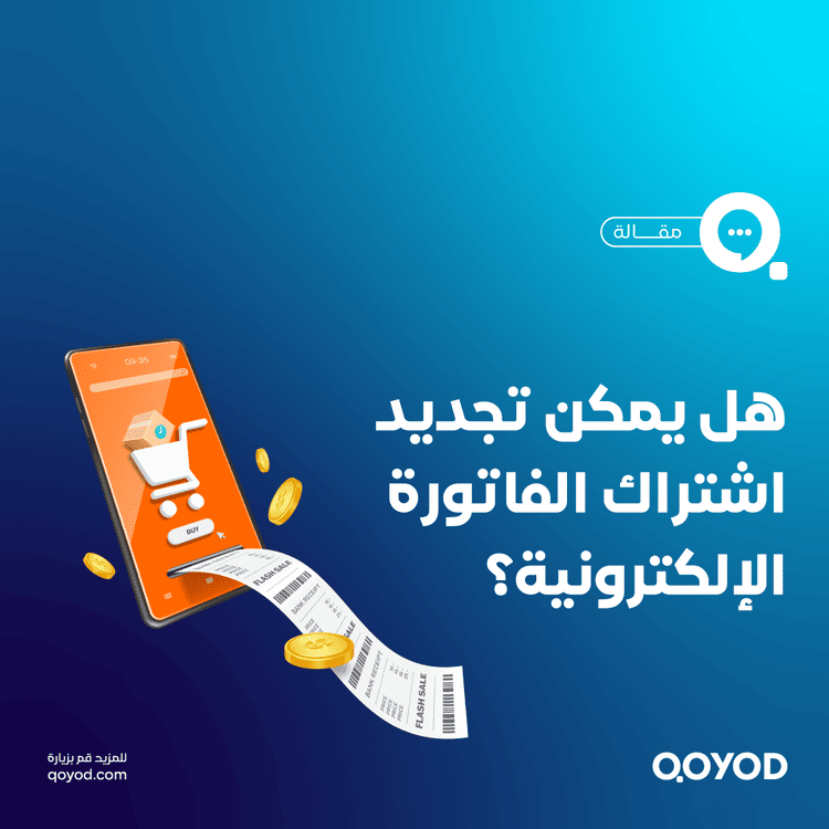 تجديد اشتراك الفاتورة الإلكترونية