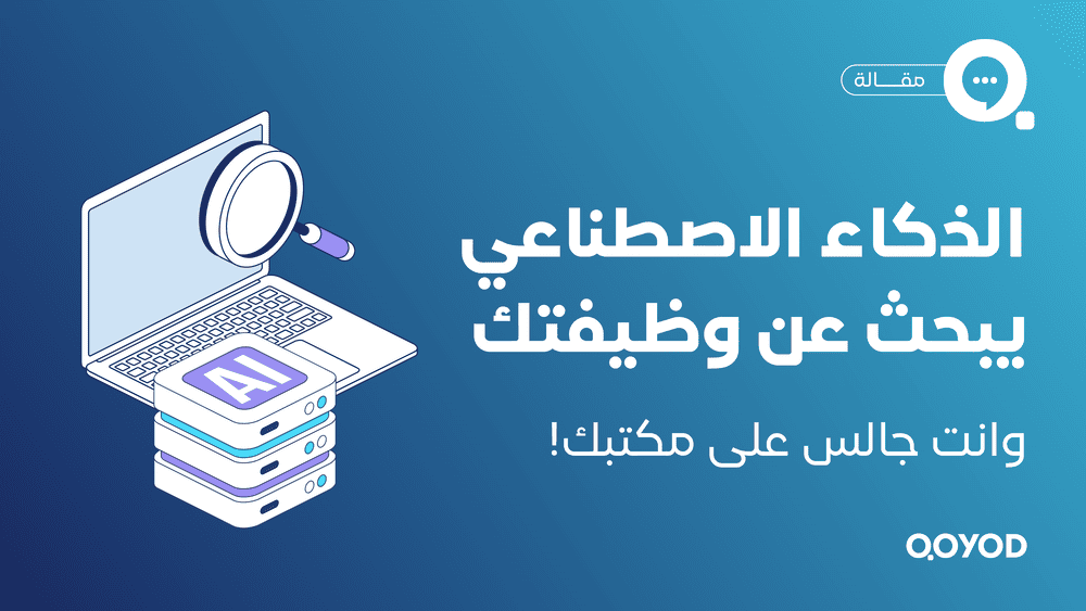 تجلس على مكتب وأمامك كمبيوتر.. الذكاء الاصطناعي يبحث عن وظيفتك