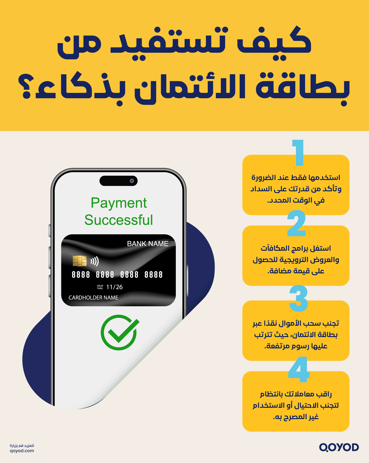 تصميم كيف تستفيد من بطاقة الائتمان بذكاء؟