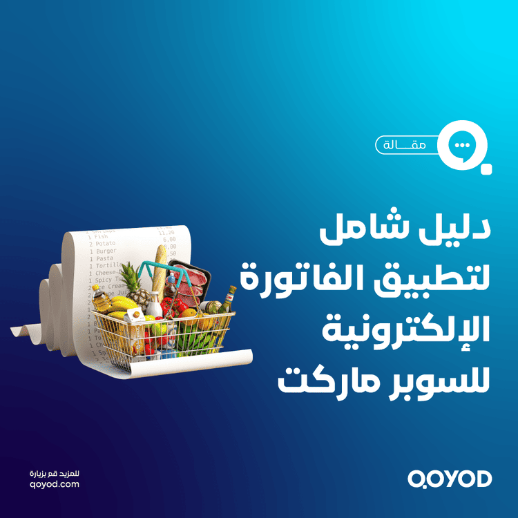 تطبيق الفاتورة الإلكترونية للسوبر ماركت دليلك الشامل للتحول الرقمي وزيادة الكفاءة التشغيلية
