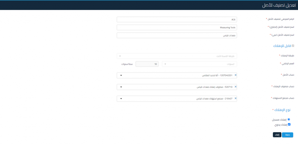 تعديل تصنيف الاصل