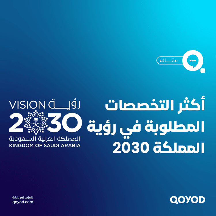 تعرف على تخصصات رؤية 2030 الأكثر طلبًا واضمن مستقبلك الوظيفي