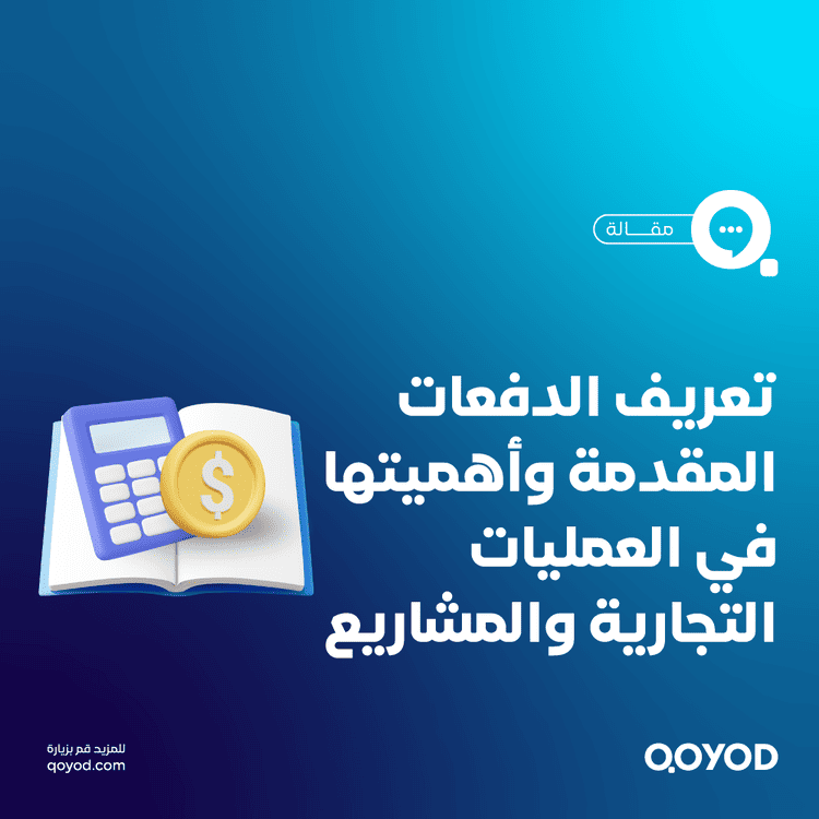 تعريف الدفعات المقدمة وأهميتها في العمليات التجارية والمشاريع