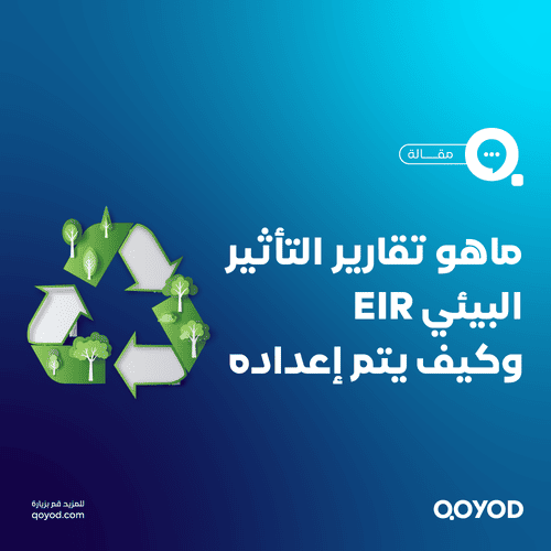 تقارير التأثير البيئي EIR