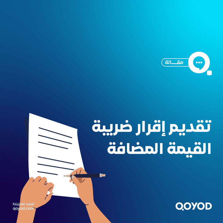 تقديم إقرار ضريبة القيمة المضافة في السعودية