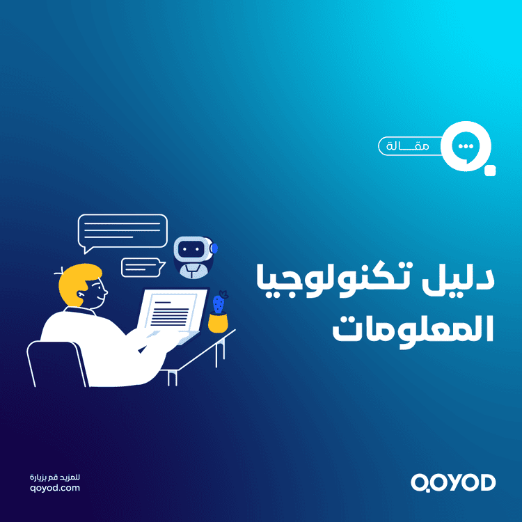 تكنولوجيا المعلومات