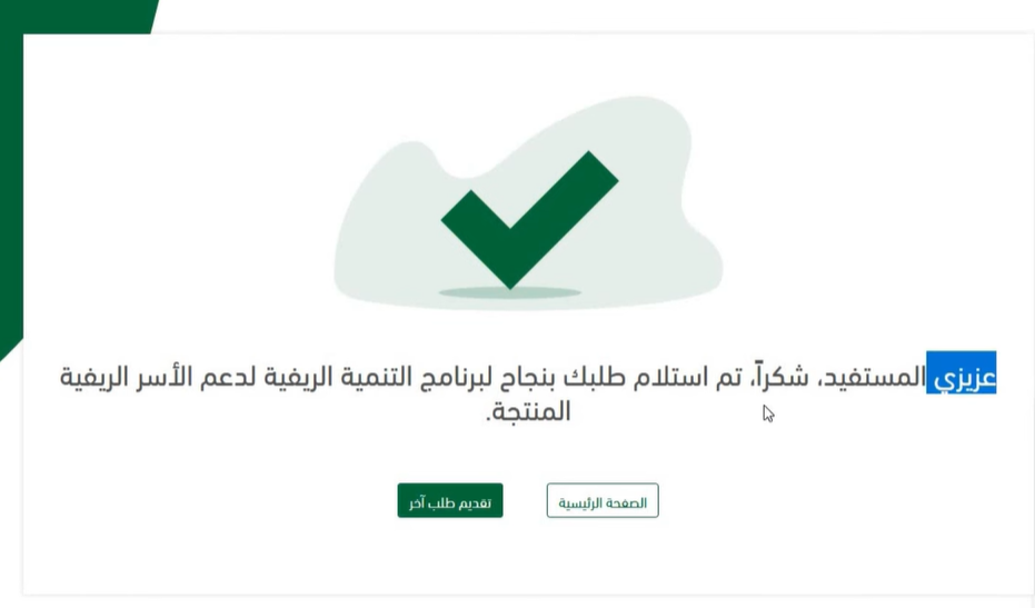 تم استلام طلبك ما هو برنامج ريف؟ تعرف على شروط التسجيل وطريقة الحصول على الدعم - قيود تم استلام طلبك