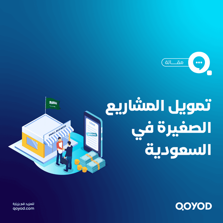 تمويل المشاريع الصغيرة في السعودية