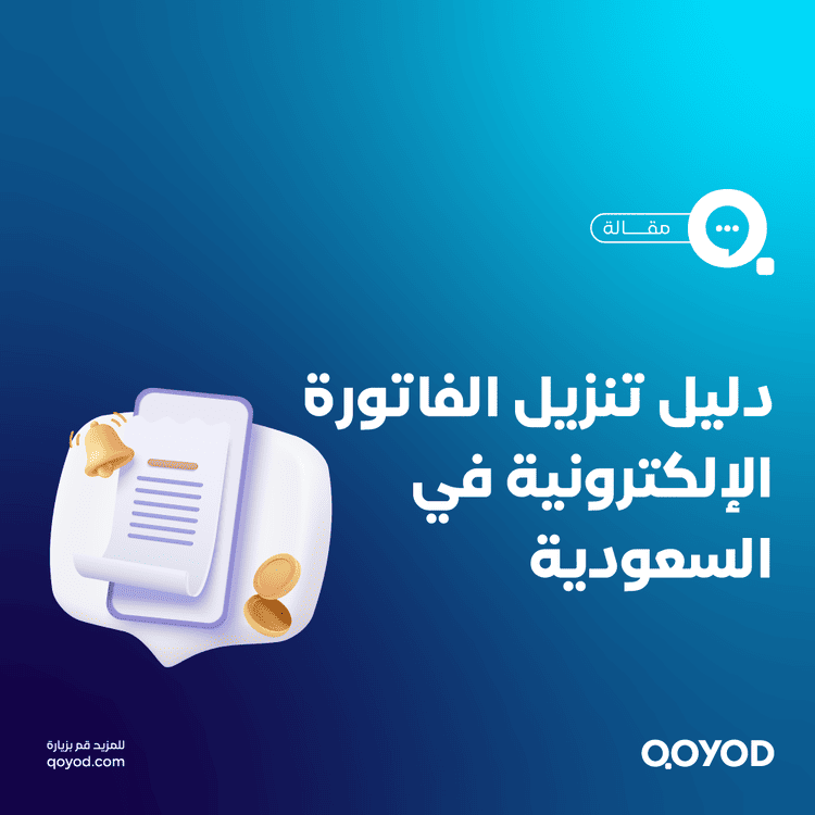 تنزيل الفاتورة الإلكترونية