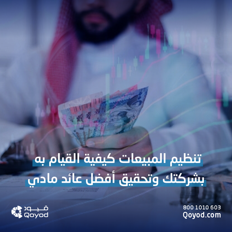 تنظيم المبيعات