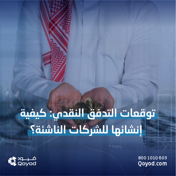 توقعات التدفق النقدي