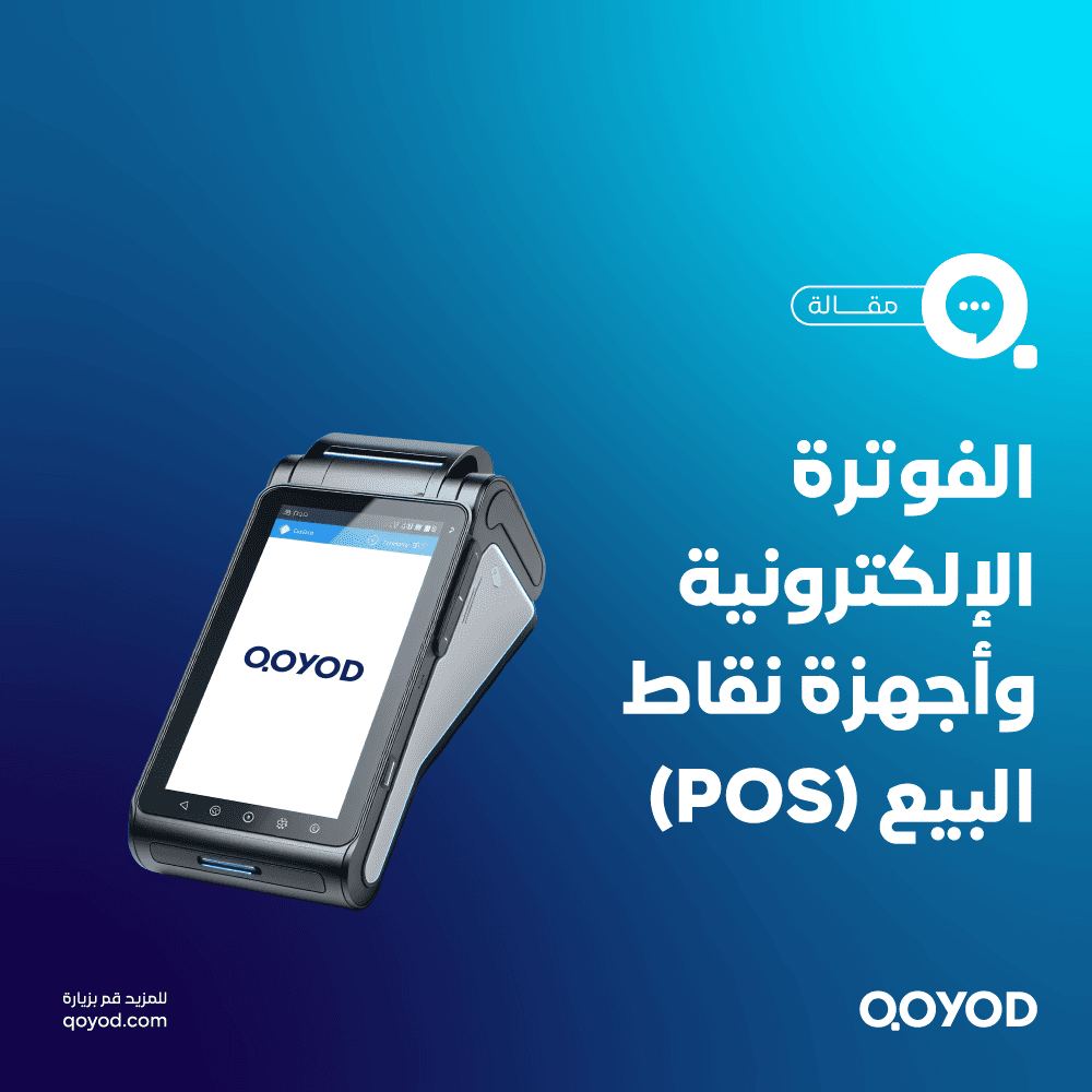 جهاز الفاتورة الالكترونية متنقل