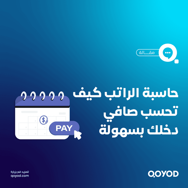  حاسبة الراتب اعرف صافي دخلك بسهولة