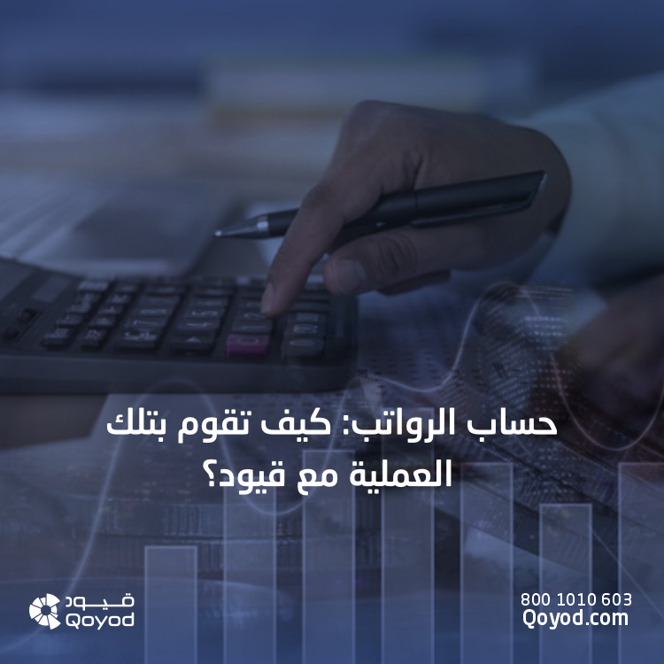 حساب الرواتب